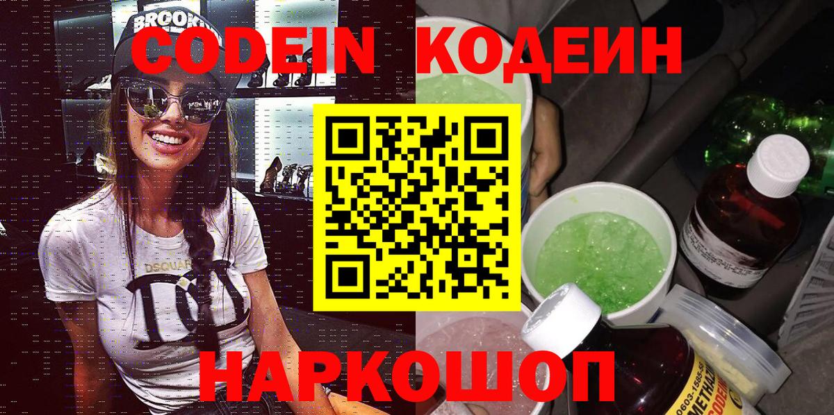 Кодеин напиток Lean (лин)  Вход с VPN  Саранск  Кодеиновый сироп Lean Purple Drank 